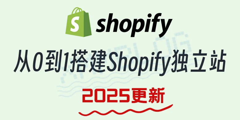 2025最新Shopify教程!从0到1搭建Shopify独立站 - Xmmblog