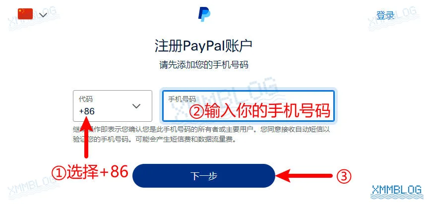 注册PayPal个人账户-输入手机号码