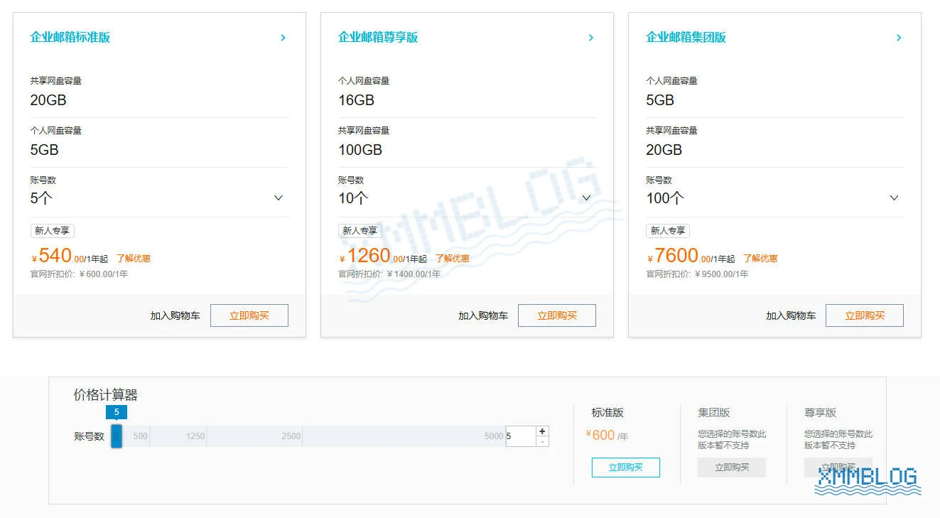 企业邮箱哪家好？8款企业邮箱价格功能汇总- Xmmblog