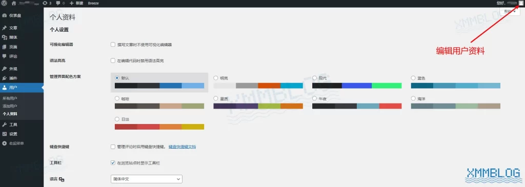 WordPress顶部工具栏-用户资料编辑