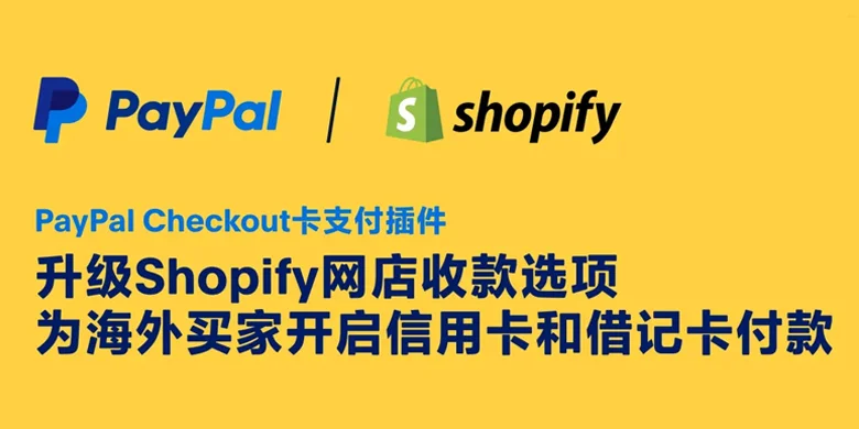 PayPal支付插件-Shopify信用卡收单