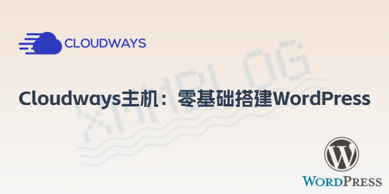 Cloudways主机搭建WordPress教程
