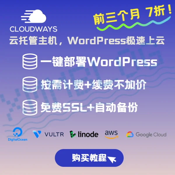 Cloudways云托管WordPress主机-前三个月7折