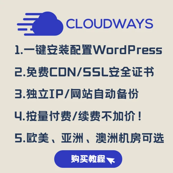 Cloudways高速托管云主机