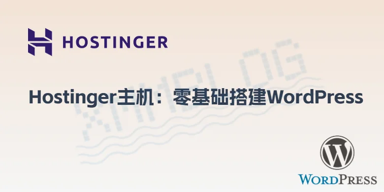 Hostinger主机搭建WordPress