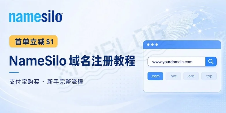 NameSilo域名注册教程、支付宝购买流程与首单1美元优惠码