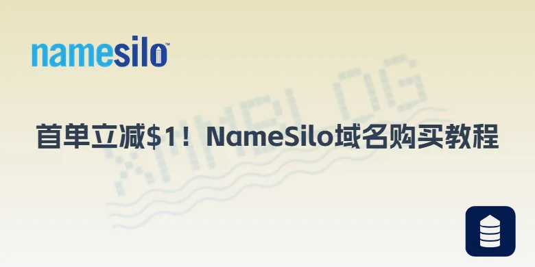 NameSilo域名购买流程-首单立减$1