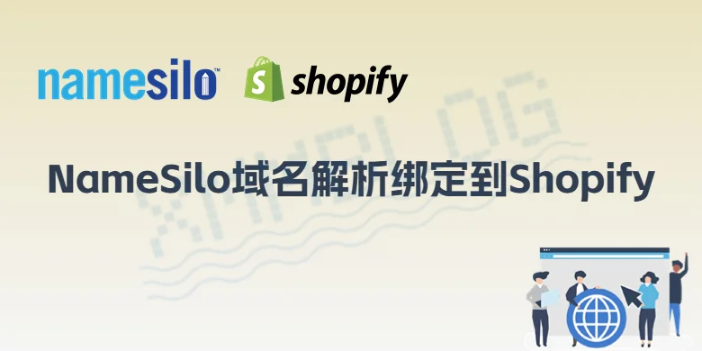 NameSilo域名连接到Shopify