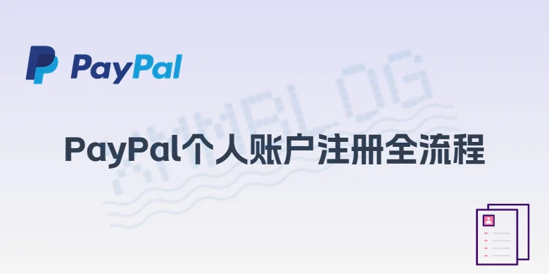 PayPal个人账户注册流程