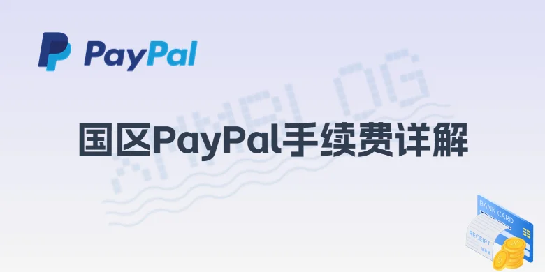PayPal手续费详解