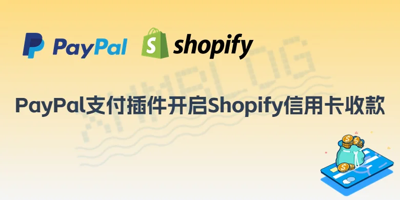 PayPal支付插件开启Shopify信用卡收款