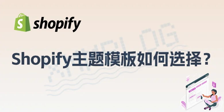 Shopify主题模板如何选择？