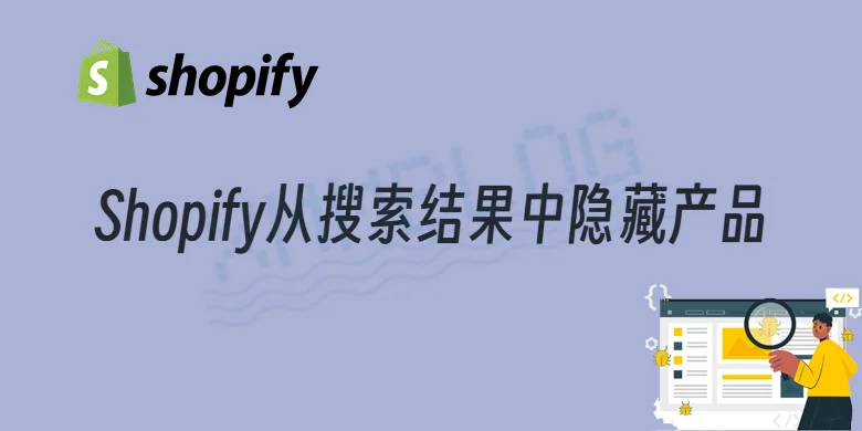 Shopify从搜索结果中隐藏产品