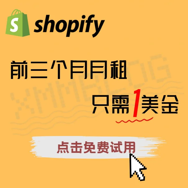 Shopify免费试用3天 前三个月1美金