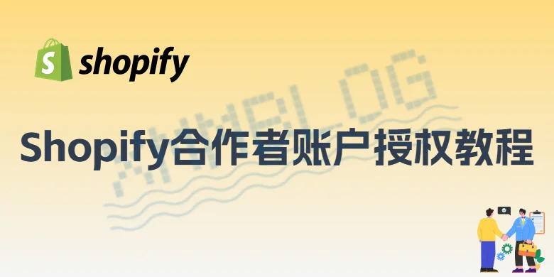 Shopify合作者账户授权流程
