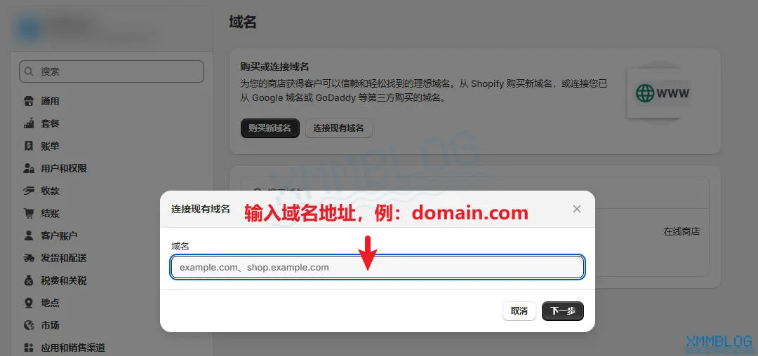Shopify后台-域名-连接现有域名