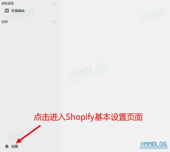 Shopify后台-设置