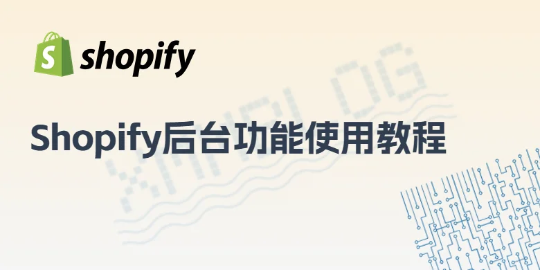 Shopify后台使用教程