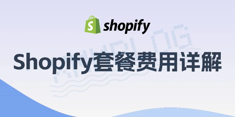 Shopify套餐费用详解