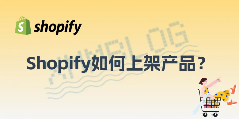 Shopify如何上架产品