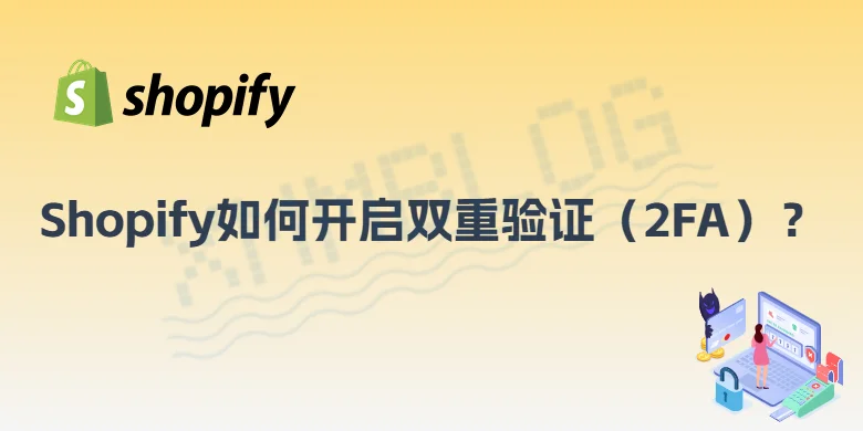 Shopify如何开启双重验证？