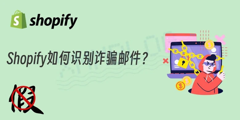 Shopify如何识别诈骗邮件？