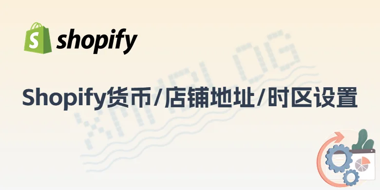 Shopify店铺地址-时区-货币设置