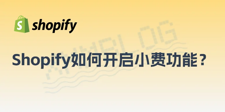 Shopify开启小费功能