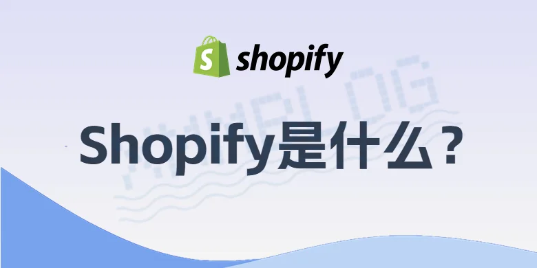 Shopify是什么？