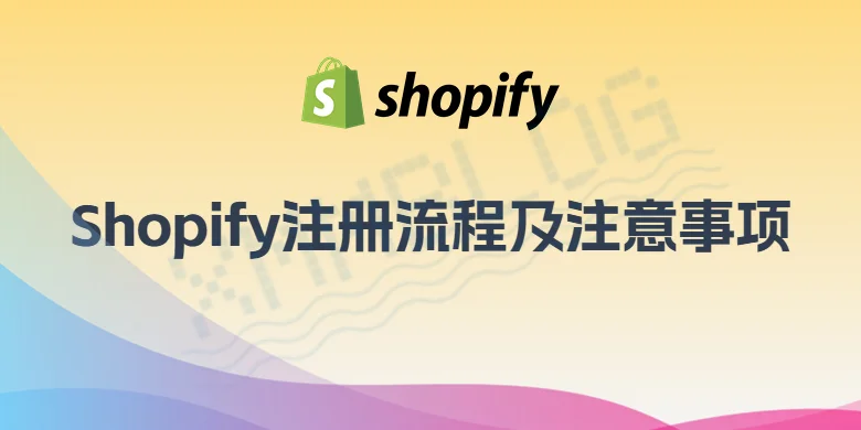 Shopify注册流程及注意事项