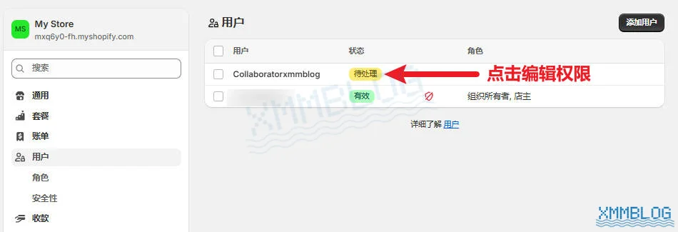 Shopify用户-处理合作者授权
