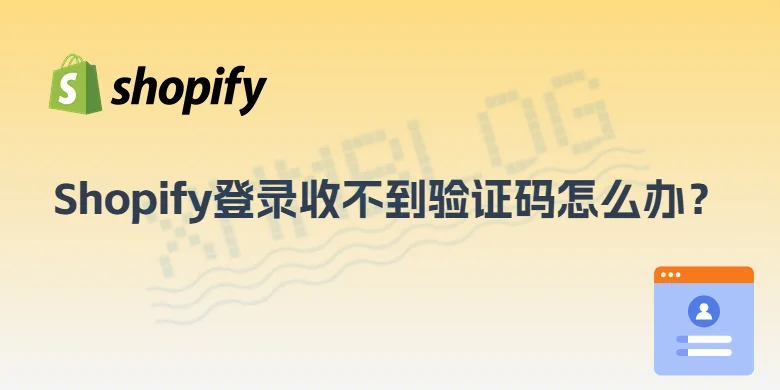 Shopify登录收不到验证码怎么办？