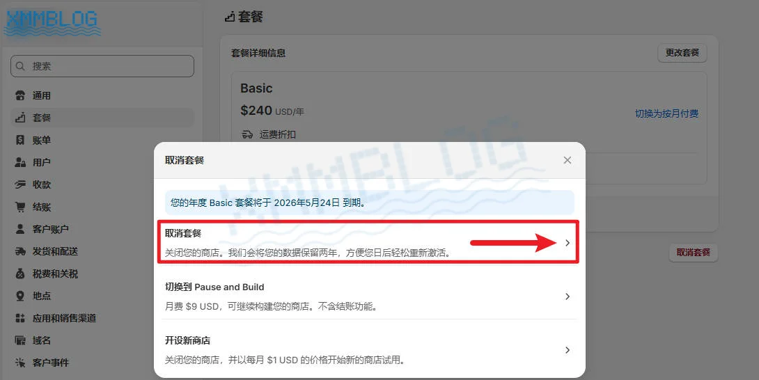 Shopify设置-取消套餐
