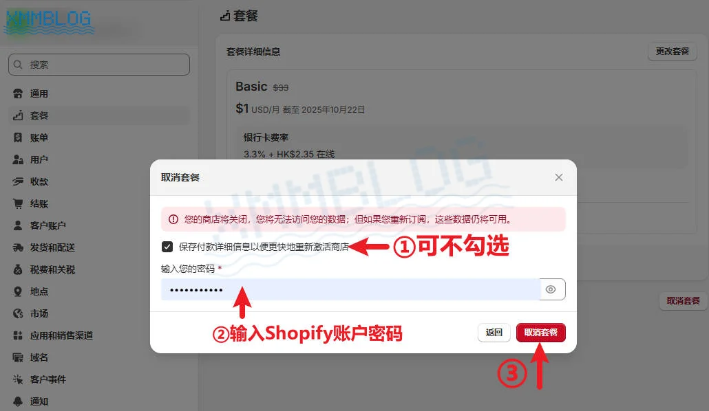 Shopify输入密码取消套餐