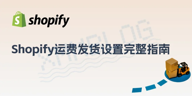 Shopify运费发货设置指南