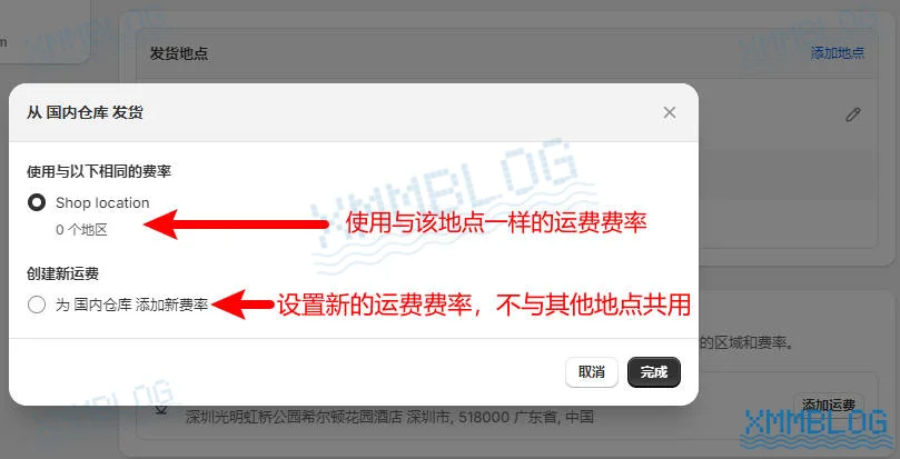 Shopify选择地点共用运费费率