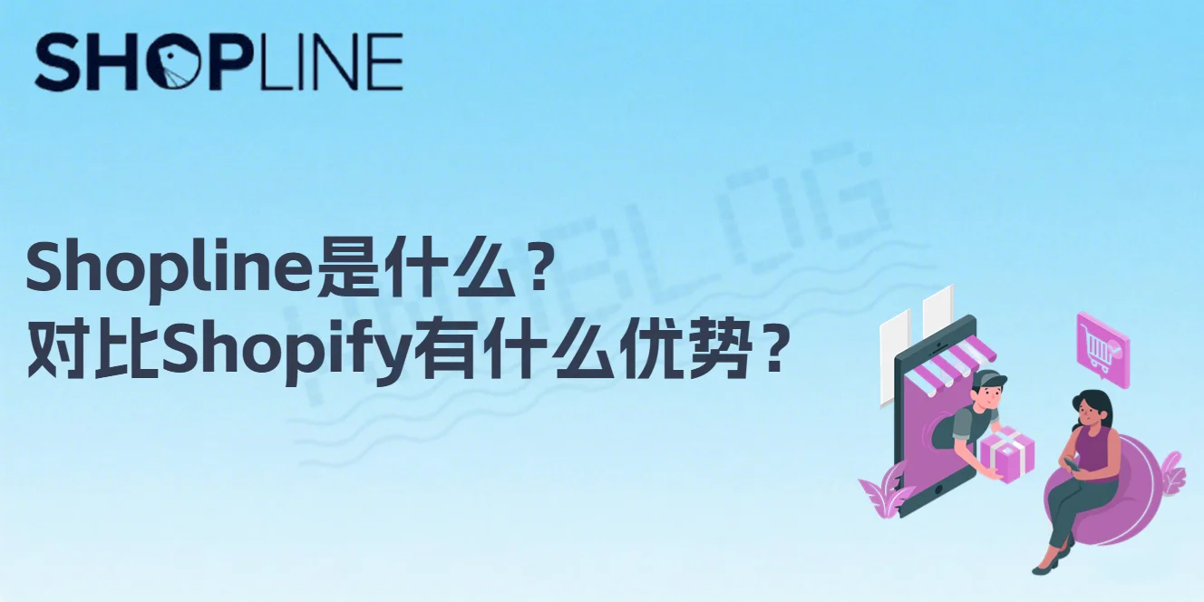 Shopline是什么？对比Shopify有什
