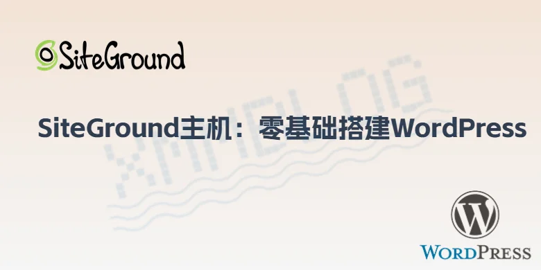 SiteGround主机搭建WordPress教程