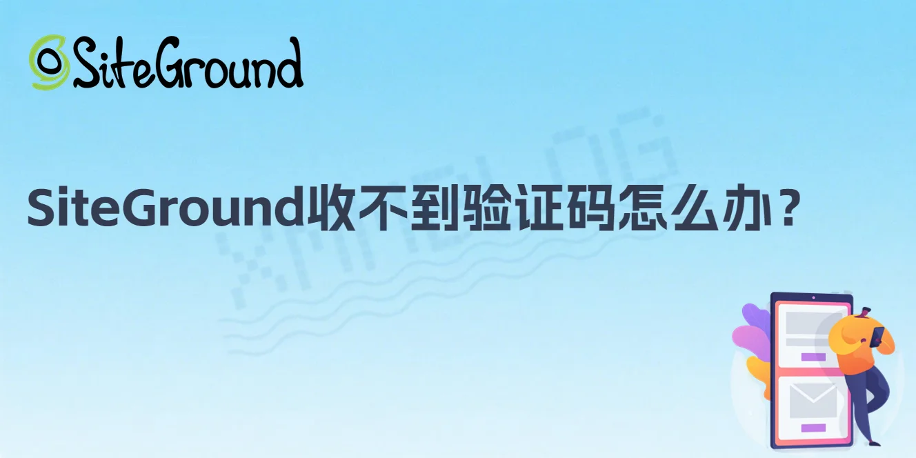 SiteGround收不到手机验证码？