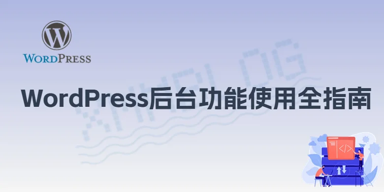 WordPress后台功能使用指南