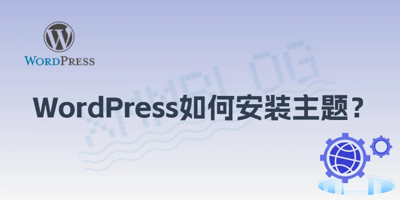 WordPress如何安装主题模板？