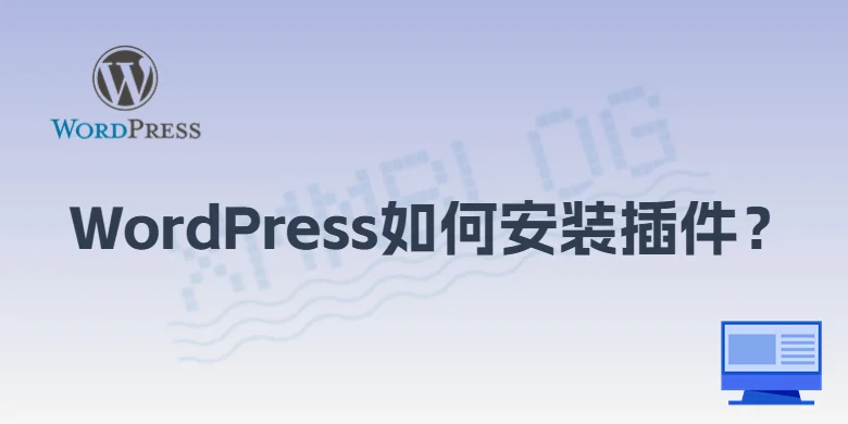 WordPress如何安装插件？