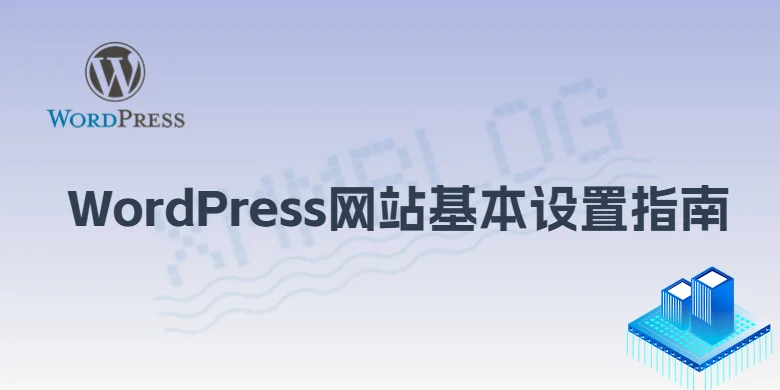 WordPress网站基本设置指南