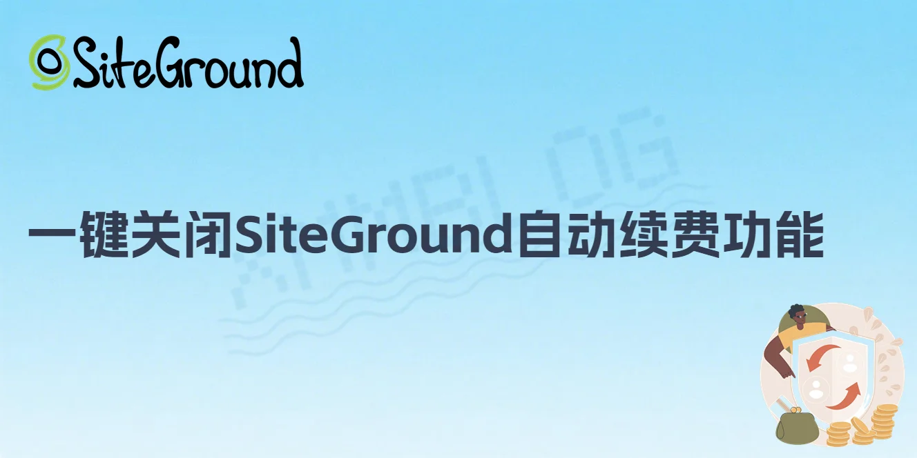 一键关闭SiteGround自动续费功能