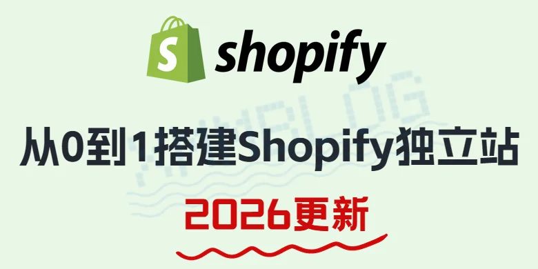 从0到1搭建Shopify独立站