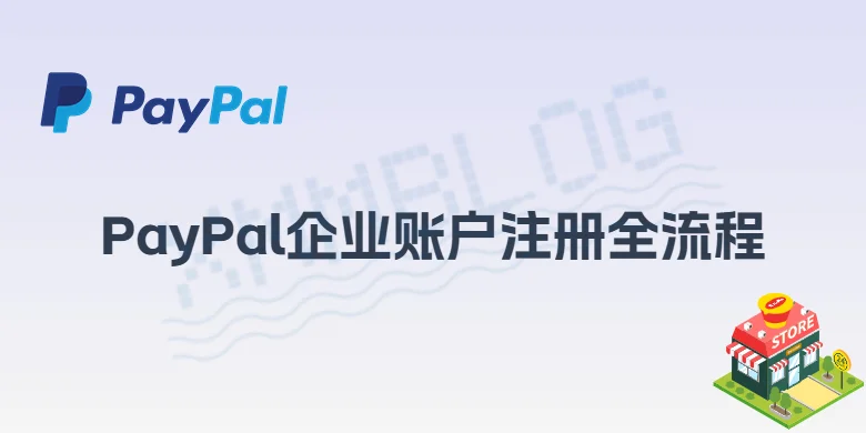 企业PayPal注册全流程