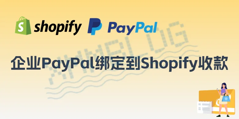 企业PayPal绑定到Shopify收款