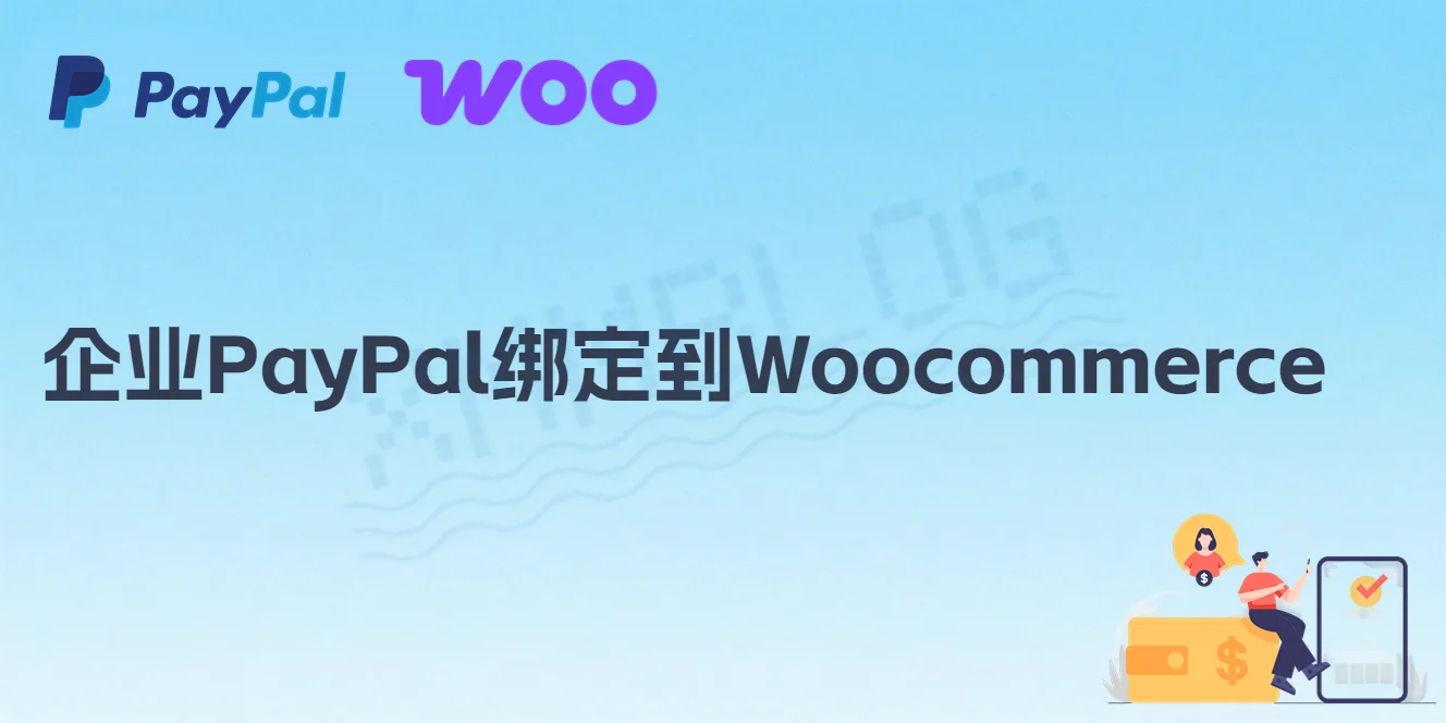 企业PayPal绑定到Woocommerce