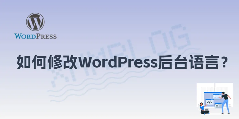 修改WordPress后台语言