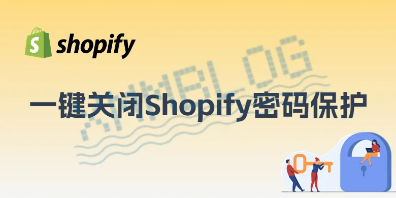关闭Shopify密码保护